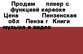 Продам DVD плеер с функцией караоке › Цена ­ 1 000 - Пензенская обл., Пенза г. Книги, музыка и видео » DVD, Blue Ray, фильмы   